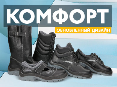 Обновленный дизайн обувной линейки Комфорт